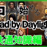 #1 【DbD】デッドバイデイライトを始めたら必ず見てほしい基礎知識講座【殺人鬼/生存者共通解説】