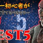 キラー初心者が優先して育てるべきキラーベスト５！2020年6月現在の新たなランキング【PS4版 Dead by Daylight】#133