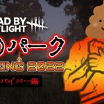 圧倒的弱さ！サバイバーのク〇パークランキング「2022」サバイバーの使えないパークBEST10【Dead by Daylight】#358