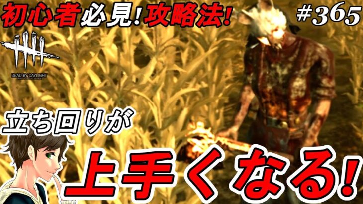 #365【DBD】キラーが上手くなる攻略のコツ！初心者必見！立ち回り解説！ここれもんのハントレス【デッドバイデイライト】Dead by Daylight【ゲーム実況】