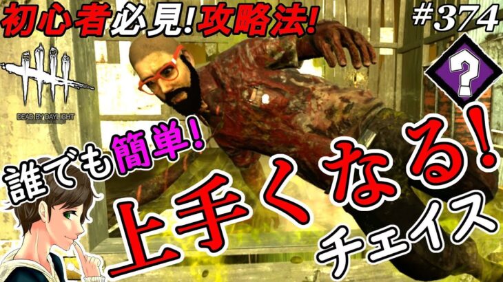 #374【DBD】チェイスが上手くなるパーク！タゲ取り攻略のコツを解説！ここれもんの初心者必見【デッドバイデイライト】Dead by Daylight【ゲーム実況】