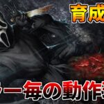 【育成企画】動作はキラーによって違う#4【DBD/デッドバイデイライト】