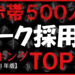 【ランキング】赤帯サバイバー500人のパーク採用率TOP10‼【DBD】