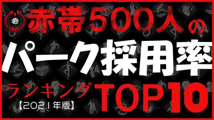 【ランキング】赤帯サバイバー500人のパーク採用率TOP10‼【DBD】