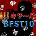 最強キラーパークBEST10「2021.12」現環境で強いキラーのパークを勝手にランキング！【Dead by Daylight】#347