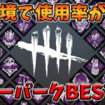 現環境で使用率が高いキラーパークBEST10！300戦以上のデータから人気パークが明らかに！【Dead by Daylight】#300