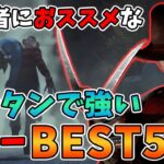 初心者におススメな簡単で強いキラーBEST５「キラー分野別ランキング」【PS4版 Dead by Daylight】#246