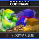 敵が推理してる時のガヤだけが生きがいの男達【コードネーム/CODENAME】