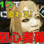 脱初心者！必ず上手くなるサバイバーの立ち回り講座【DBD / デッドバイデイライト】