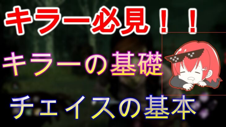 【DBD】キラーをやってる人は絶対見よう！誰も教えてくれない　キラーの基礎　チェイスの基本