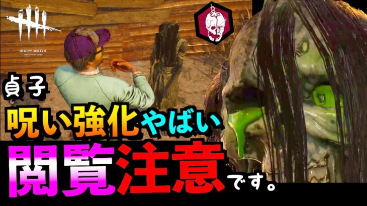 【DBD】【緊急朗報】呪い強化で即死メメント戦術が強すぎる！？貞子の最強立ち回り！！「怨霊」「デッドバイデイライト」【アオネジ】