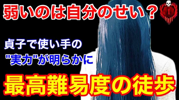 【DBD】【強者だけが扱える】貞子が弱いのは貴方のせい？実力に大きく左右される激むずキラーを考察【怨霊/デッドバイデイライト】