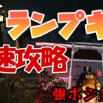 【DBD】新ランプキンレーン/ハドンフィールド解説・攻略