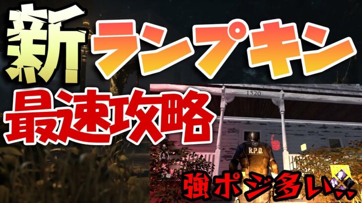 【DBD】新ランプキンレーン/ハドンフィールド解説・攻略