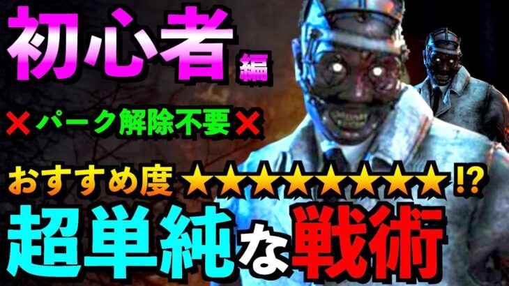 【DBD】【解説】ドクター初心者でも勝てる基本戦術！他言無用の立ち回り＆戦い方をご紹介！！「ドクター」【アオネジ】