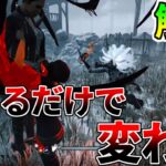 【解説】出来てそうでほとんどの人が出来てない立ち回りはコレ【DBD/デッドバイデイライト】