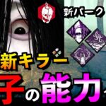 【DBD】【速報】新キラー「貞子」能力と新パーク解説！貞子は強いのか？破滅の上位互換！？「怨霊」「デッドバイデイライト」【アオネジ】