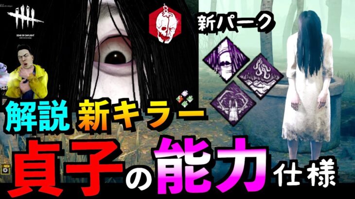 【DBD】【速報】新キラー「貞子」能力と新パーク解説！貞子は強いのか？破滅の上位互換！？「怨霊」「デッドバイデイライト」【アオネジ】