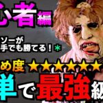 【DBD】【解説】カニバル初心者講座！チェーンソーが苦手でも安心な最強クラスの戦術をご紹介！！「カニバル」【アオネジ】