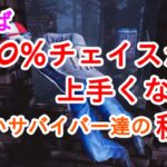 【DBD】知れば絶対にチェイスが上手くなる!!上手いサバイバー達の秘密【解説】