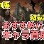 【DBD】初心者講座　おすすめパークとキャラクター育成順【サバイバー】