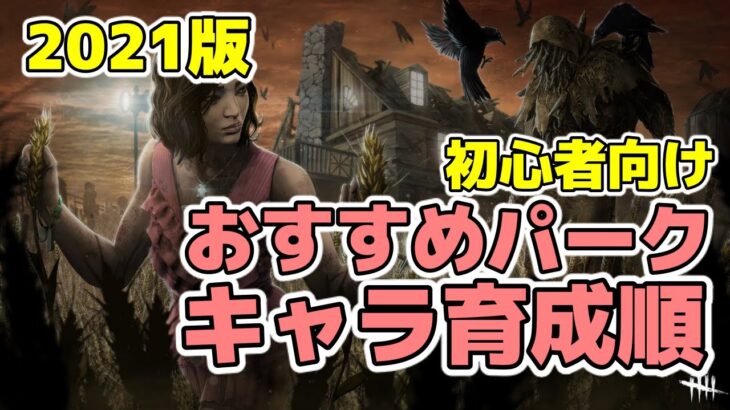 【DBD】初心者講座　おすすめパークとキャラクター育成順【サバイバー】