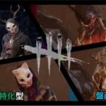 【DBD】【パーク構成】ハントレス専門の配信者が紹介する！ハントレス使いのためのハントレス動画！