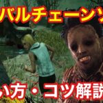 【DBD】【カニバルチェーンソー使い方・コツ】初心者必見！チェーンソーが使いこなせない方へ。カニバルの立ち回り解説。【デッドバイデイライト】