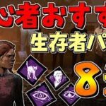 【DBD】初心者サバイバー必見！生存者おすすめパーク８選！【デッドバイデイライト】