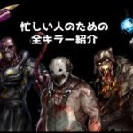 【DBD】忙しい人のための全キラー紹介【トラッパー～セノバイト】