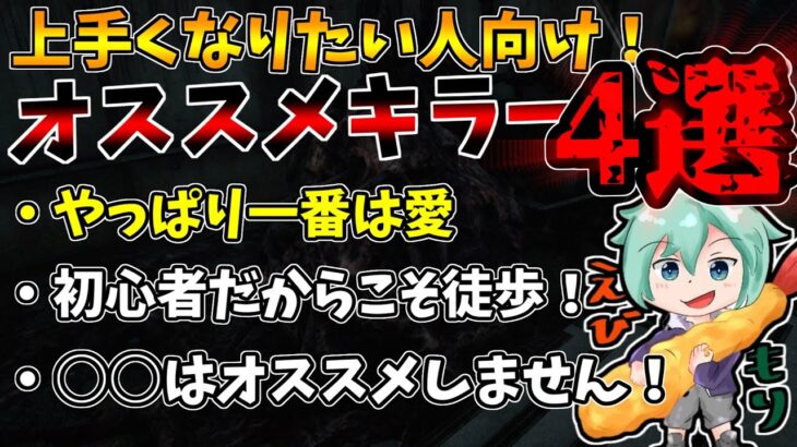 【DBD】キラーが上手くなりたい人必見！初心者が基礎を鍛えるには○○がオススメです！【デッドバイデイライト】