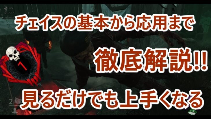 【DBD】初心者必見‼チェイスやポジションの取り方【解説】