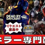 【DBD】キラーの勝ち方教えます！初心者さんも質問何でもください！『デッドバイデイライト配信』