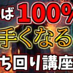 【DBD】野良専ランク１サバイバーが教える見れば絶対上手くなる立ち回り講座【デッドバイデイライト】