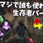 【DBD】マジで誰も使わないサバイバーパーク４選 #429【デッドバイデイライト】