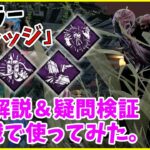 【DBD】新キラー”ドレッジ”のパーク＆疑問部分解説＆検証し実戦へ、そして新共有パークも出たよ。