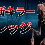 【DBD】起きたら新キラーきてた【デッドバイデイライト】