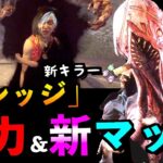 【DBD】新キラー「ドレッジ」能力＆新パーク＆新マップ！最強レベルの徒歩キラーが新登場！？「デッドバイデイライト」【アオネジ】