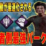 【DBD】生存者側最強パーク構成！すべての行動が最適化される悪魔のパーク構成！【デッドバイデイライト】