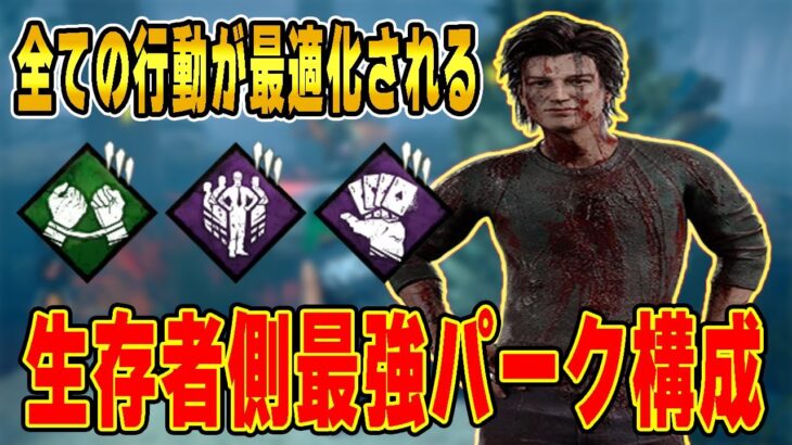 【DBD】生存者側最強パーク構成！すべての行動が最適化される悪魔のパーク構成！【デッドバイデイライト】