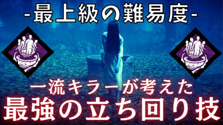 【DBD】新キラー貞子で絶対に勝つことができる、必勝法を一流キラーが教えます。