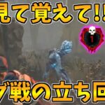 【DBD】絶対見てほしい!!ハグ戦は焦ったら負け!!動きを徹底しよう【デッドバイデイライト】