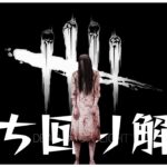 試合を振り返りながらﾞ貞子ﾞ立ち回り解説！【DBD】