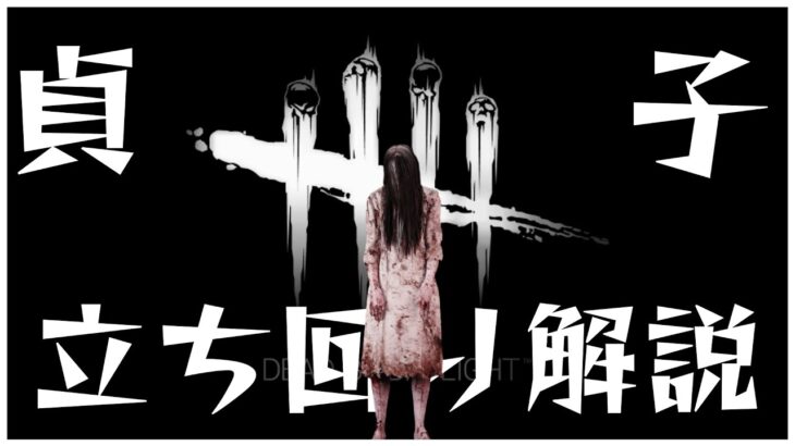 試合を振り返りながらﾞ貞子ﾞ立ち回り解説！【DBD】