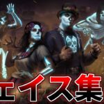 【DBD】ランク１サバイバーチェイス集【デッドバイデイライト】