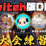 【DBD】 DBDcup大会練習 / スカルプフォース / 【SWITCH版】【ゲーム実況】#471