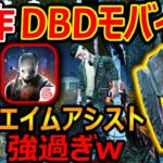 【DBD:モバイル】遂に! DBDがスマホアプリで正式リリース!『エイムアシスト強くて投げ斧がオートエイムになるw』【デッドバイデイライト : 実況者ジャンヌ】