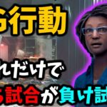 【DBD解説】サバイバーのこの行動１つで「勝ち確」の試合が「負け確」になってしまう！初心者サバイバーは絶対に気を付けよう！ | Dead by Daylight