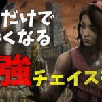 【DBD】チェイスに自信がない人向け 簡単にできるチェイス術   dead by daylightサバイバー実況【#65】