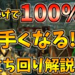 【DBD】初心者~上級者まで見てほしい!!絶対覚えるべき野良専ランク1の立ち回り講座【デッドバイデイライト】